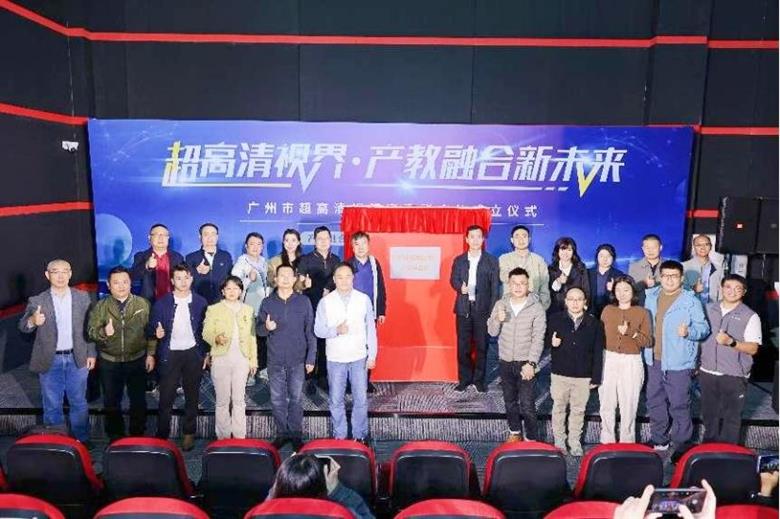 廣州市超高清視頻產(chǎn)教聯(lián)合體揭牌儀式