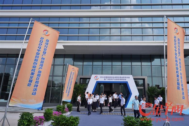 2024中國創(chuàng)新創(chuàng)業(yè)成果交易會（以下簡稱“中國創(chuàng)交會”）荔灣分會暨廣州荔灣產(chǎn)業(yè)園區(qū)揭牌儀式在海龍圍科創(chuàng)區(qū)舉行